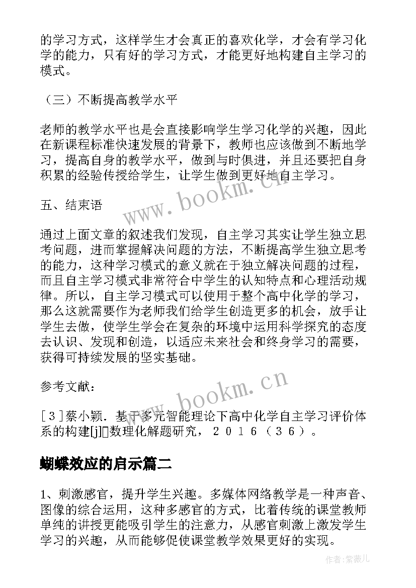 蝴蝶效应的启示 高中化学课堂教学结构中教师行为论文(大全8篇)