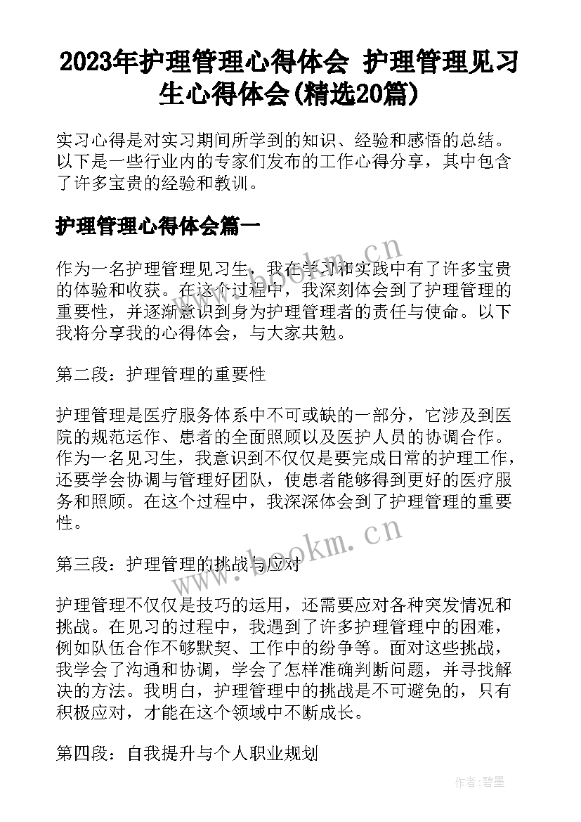 2023年护理管理心得体会 护理管理见习生心得体会(精选20篇)