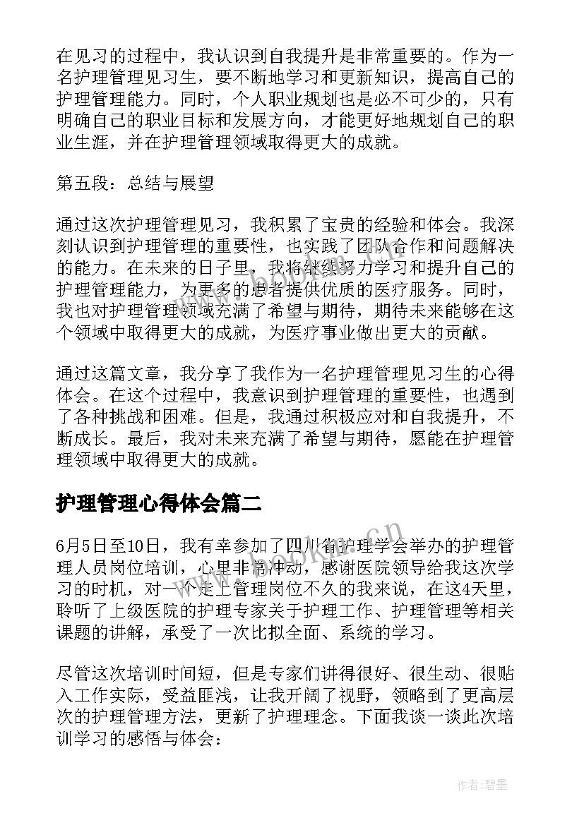 2023年护理管理心得体会 护理管理见习生心得体会(精选20篇)