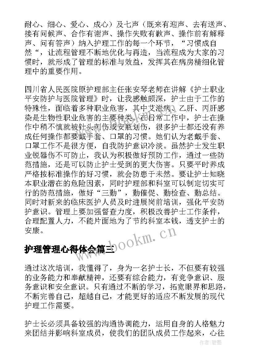 2023年护理管理心得体会 护理管理见习生心得体会(精选20篇)