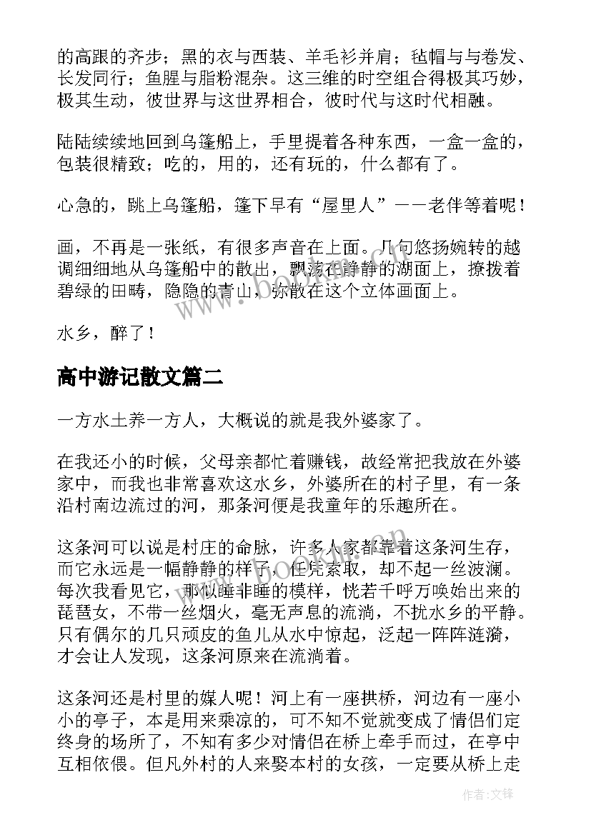 最新高中游记散文 水乡游记散文高中(大全8篇)