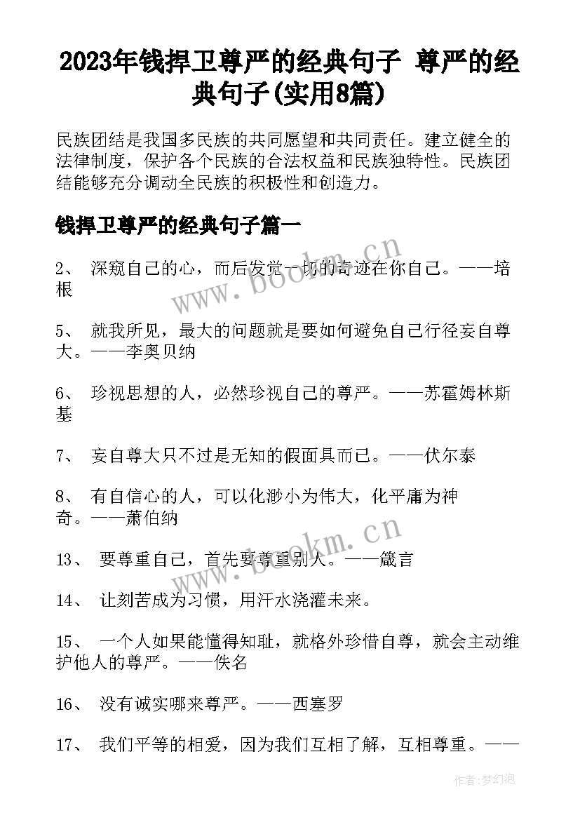 2023年钱捍卫尊严的经典句子 尊严的经典句子(实用8篇)