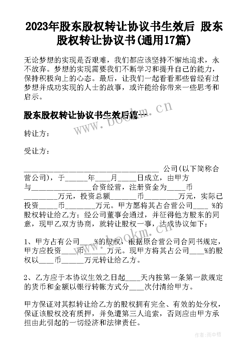 2023年股东股权转让协议书生效后 股东股权转让协议书(通用17篇)