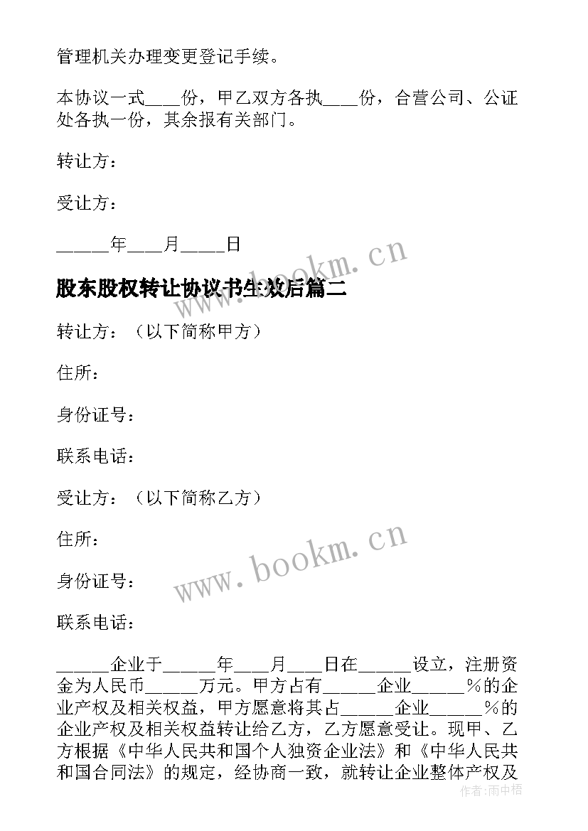 2023年股东股权转让协议书生效后 股东股权转让协议书(通用17篇)