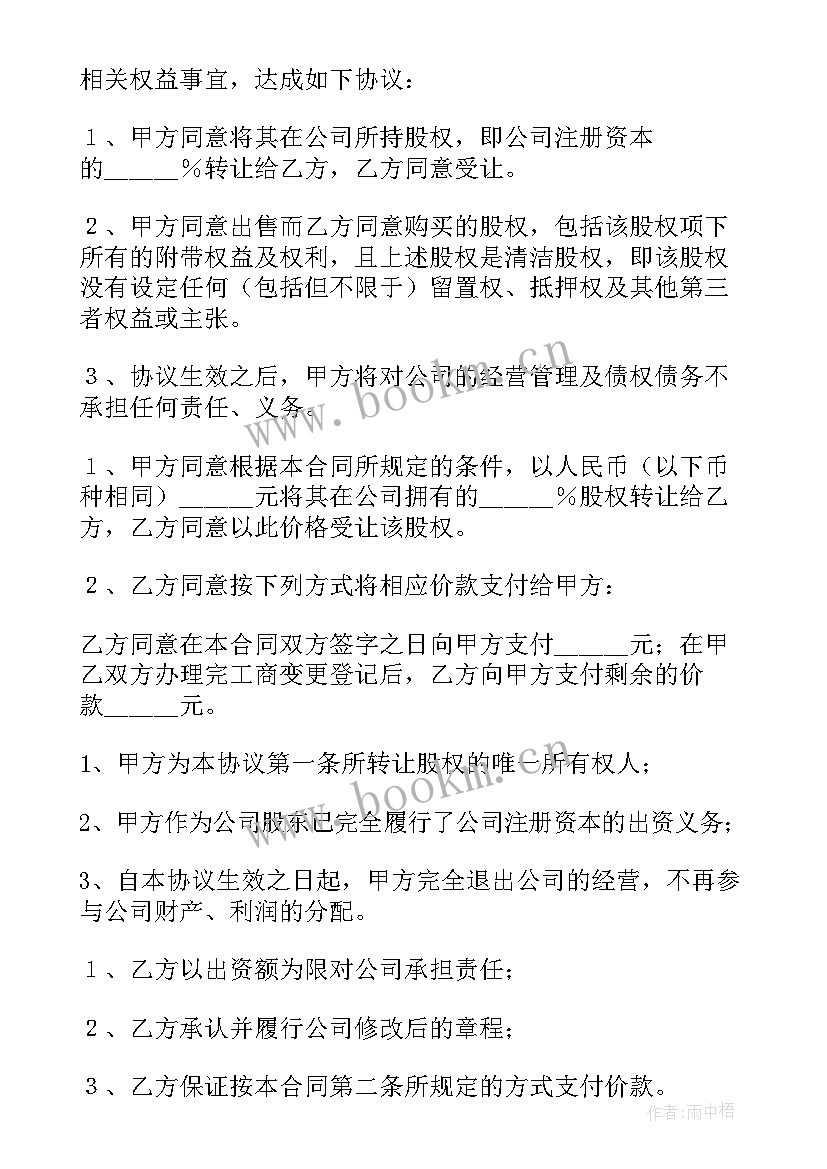 2023年股东股权转让协议书生效后 股东股权转让协议书(通用17篇)