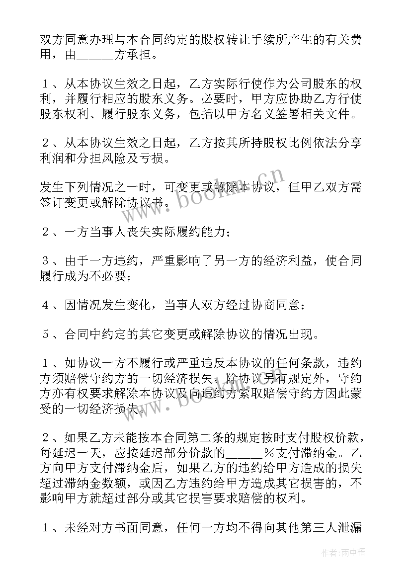 2023年股东股权转让协议书生效后 股东股权转让协议书(通用17篇)