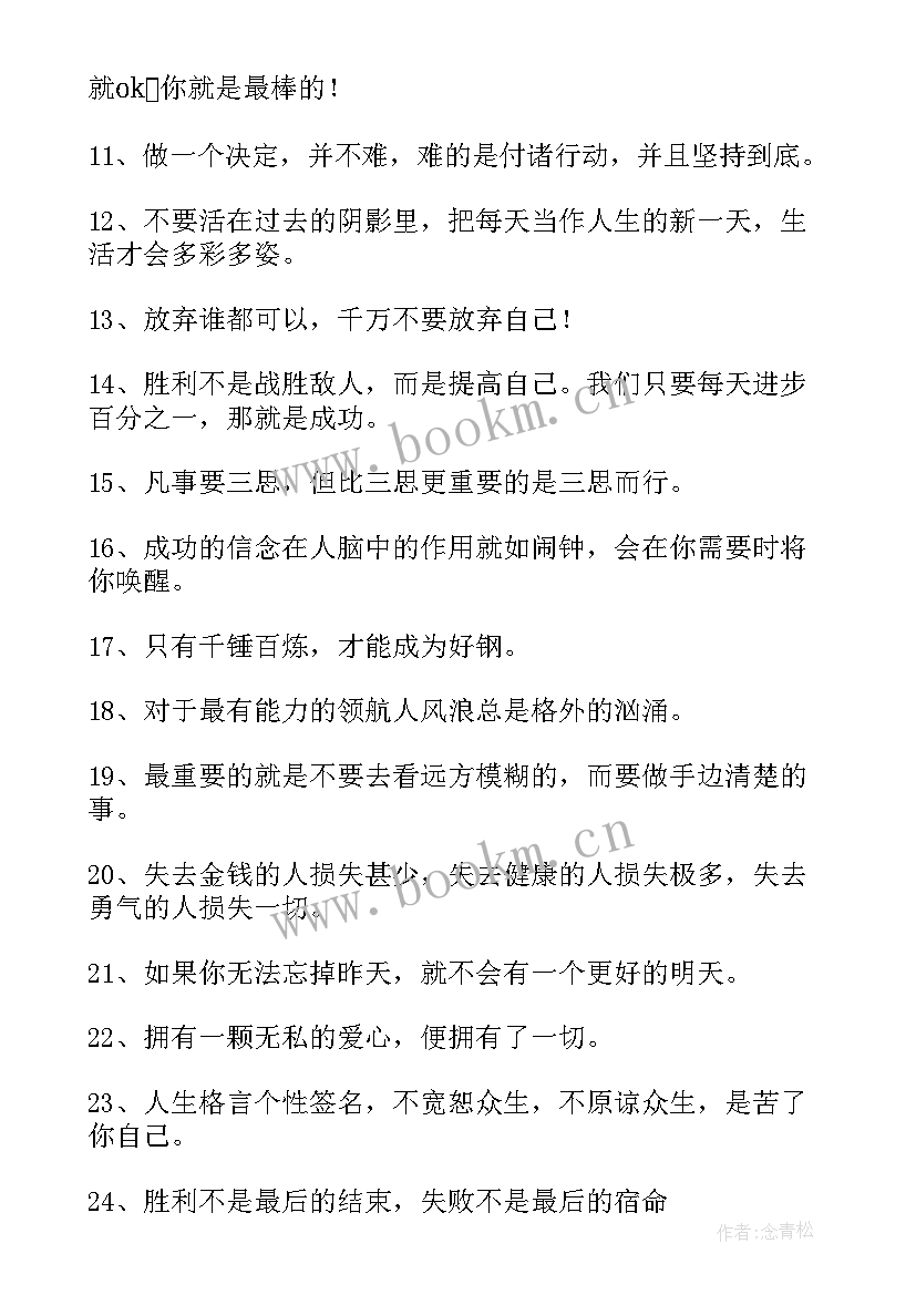 qq人生格言个性签名 人生格言个性签名(通用15篇)