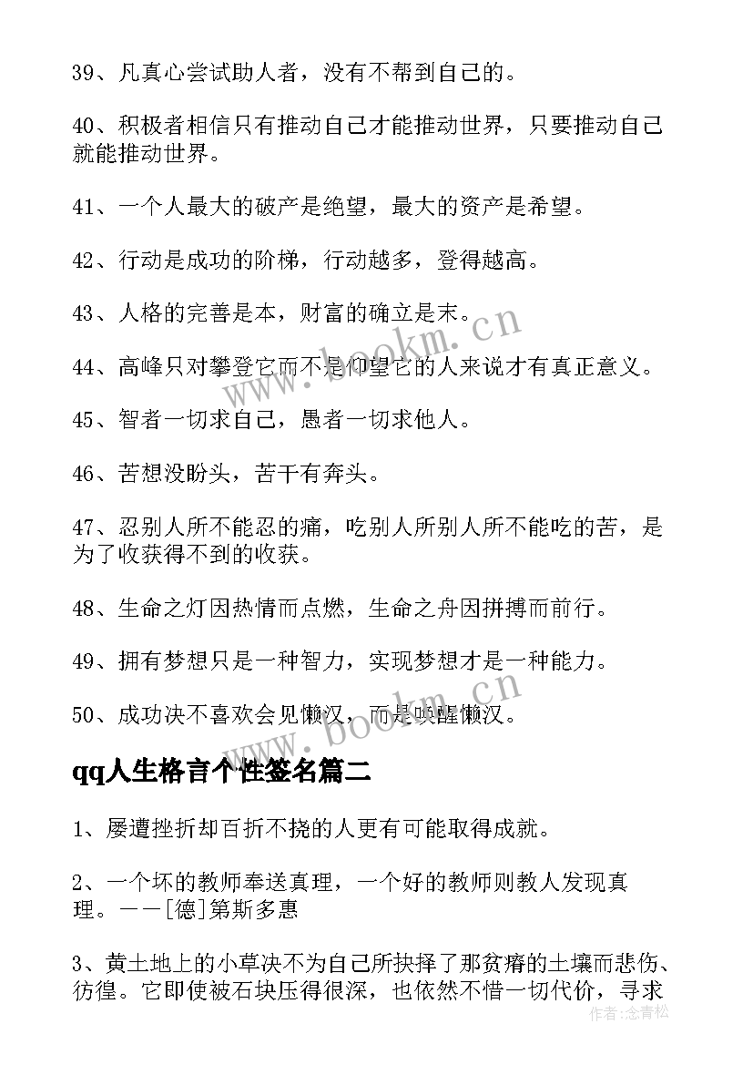 qq人生格言个性签名 人生格言个性签名(通用15篇)