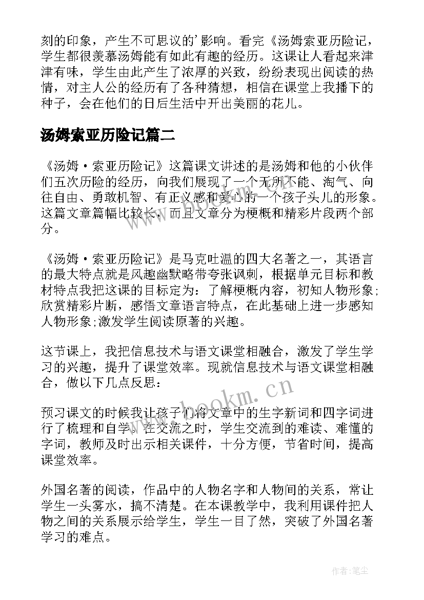 最新汤姆索亚历险记 汤姆·索亚历险记教学反思(模板8篇)