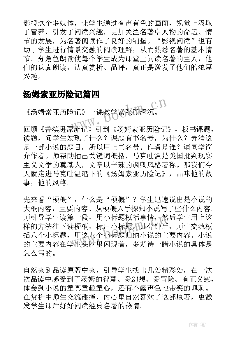 最新汤姆索亚历险记 汤姆·索亚历险记教学反思(模板8篇)