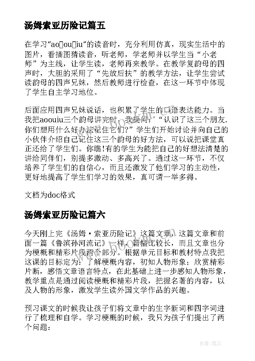 最新汤姆索亚历险记 汤姆·索亚历险记教学反思(模板8篇)