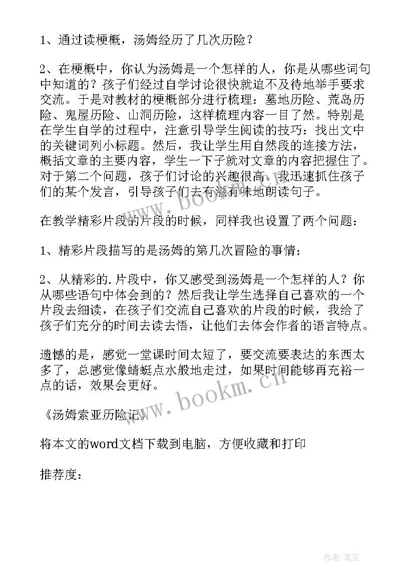 最新汤姆索亚历险记 汤姆·索亚历险记教学反思(模板8篇)