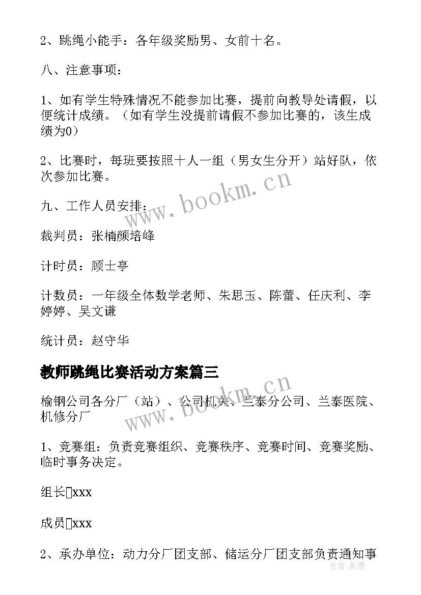 最新教师跳绳比赛活动方案(优质11篇)