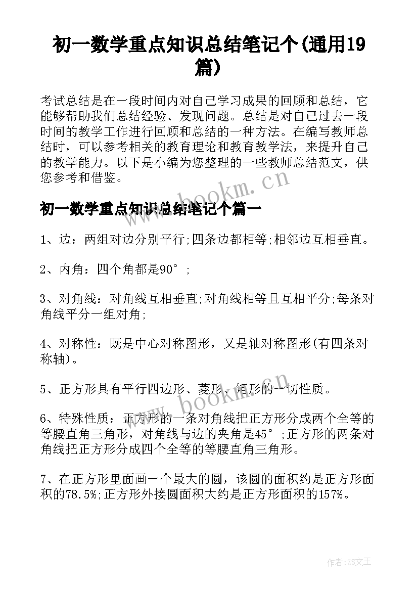 初一数学重点知识总结笔记个(通用19篇)