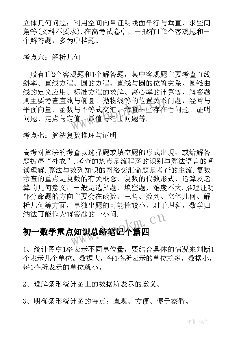 初一数学重点知识总结笔记个(通用19篇)