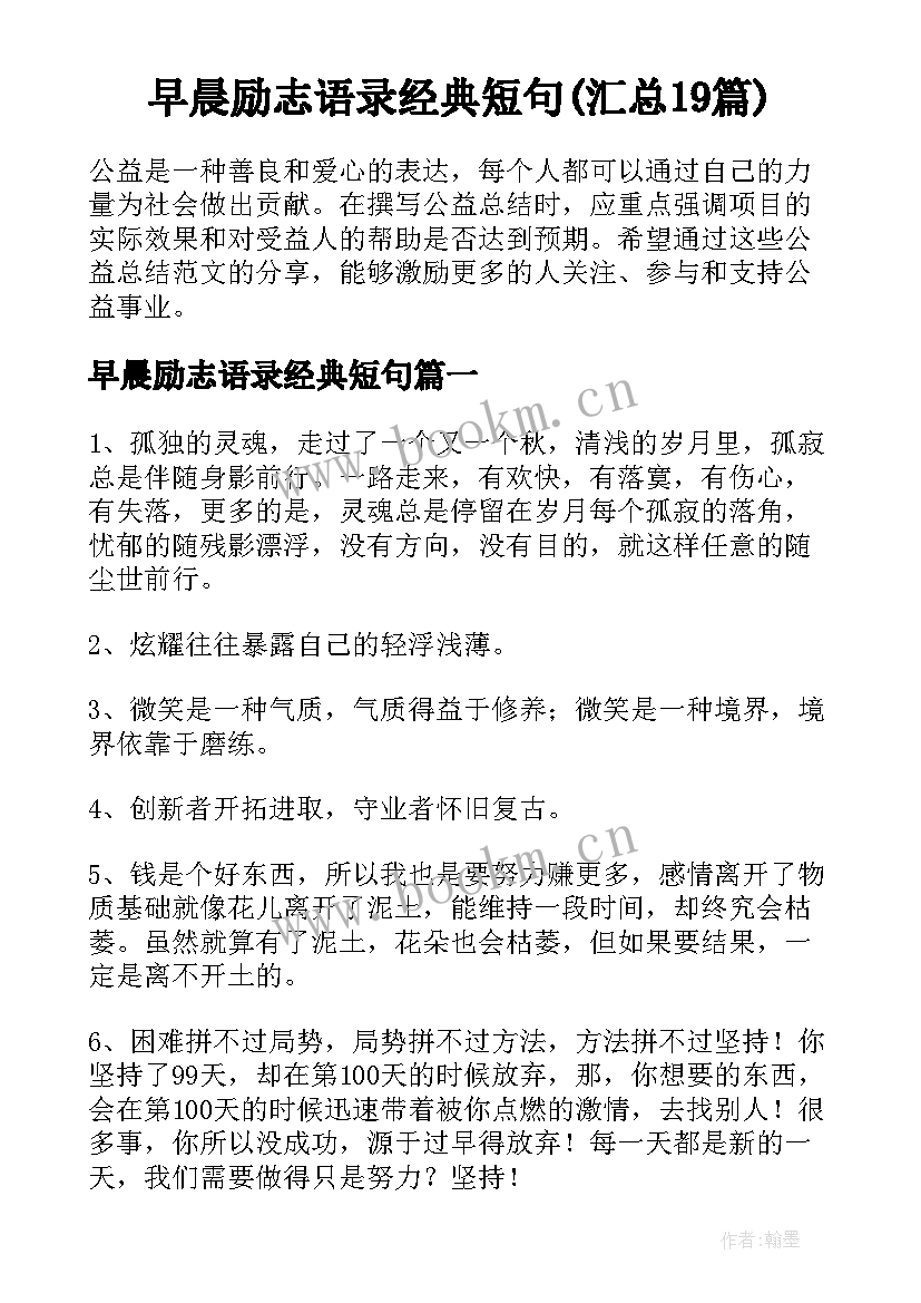 早晨励志语录经典短句(汇总19篇)