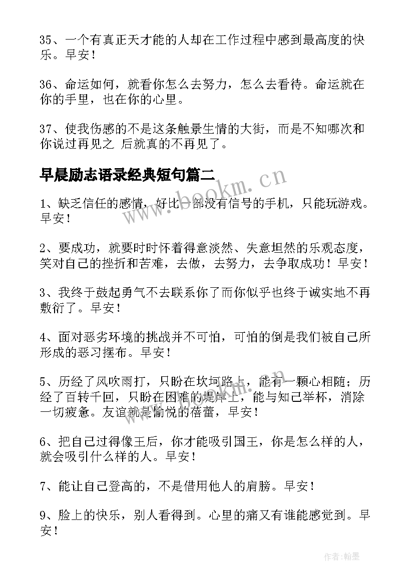 早晨励志语录经典短句(汇总19篇)