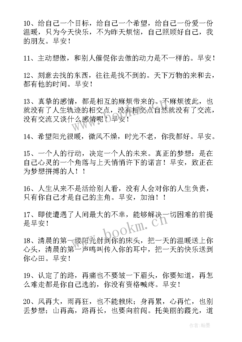 早晨励志语录经典短句(汇总19篇)