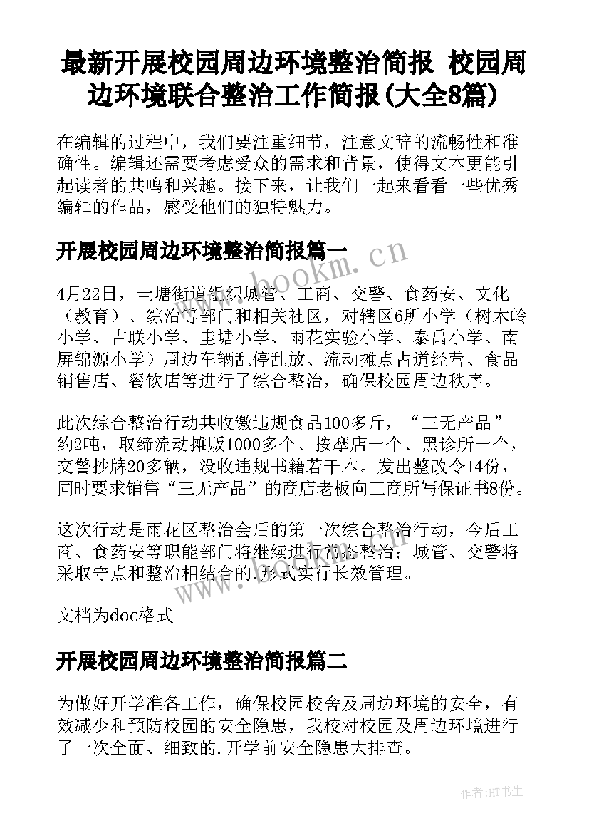 最新开展校园周边环境整治简报 校园周边环境联合整治工作简报(大全8篇)