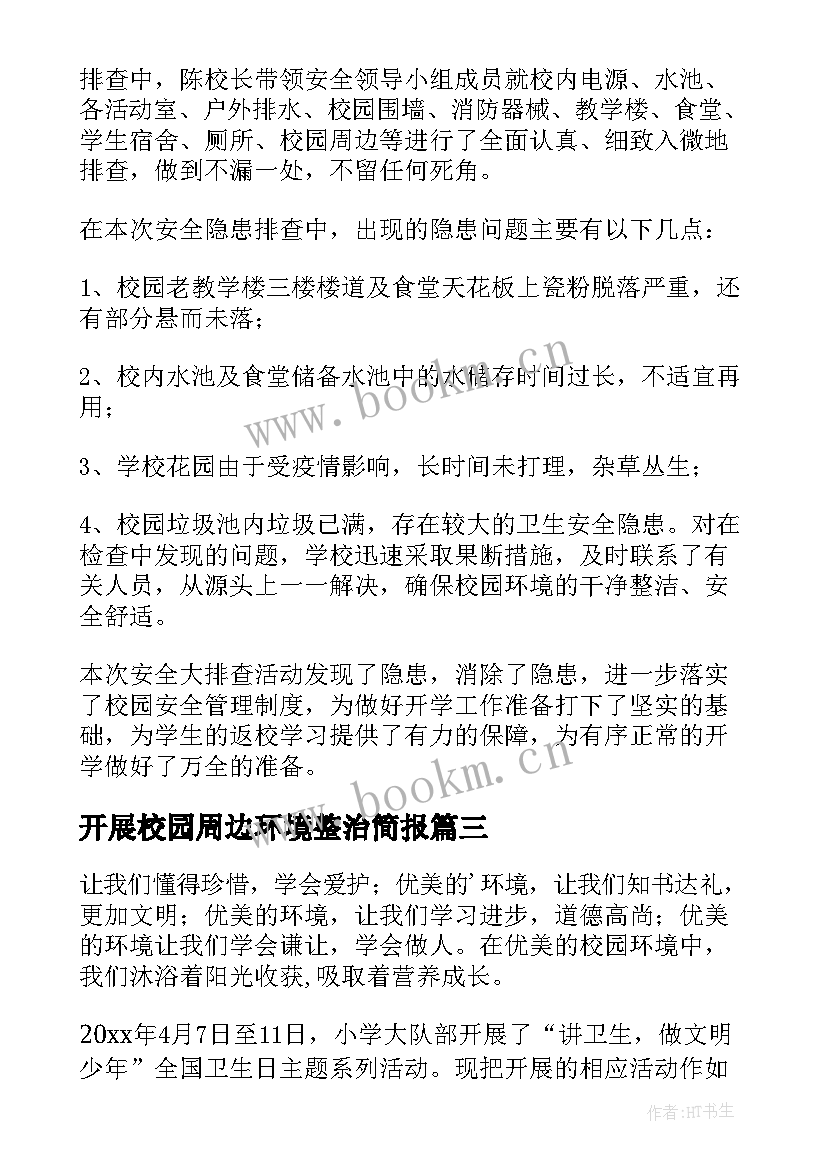 最新开展校园周边环境整治简报 校园周边环境联合整治工作简报(大全8篇)