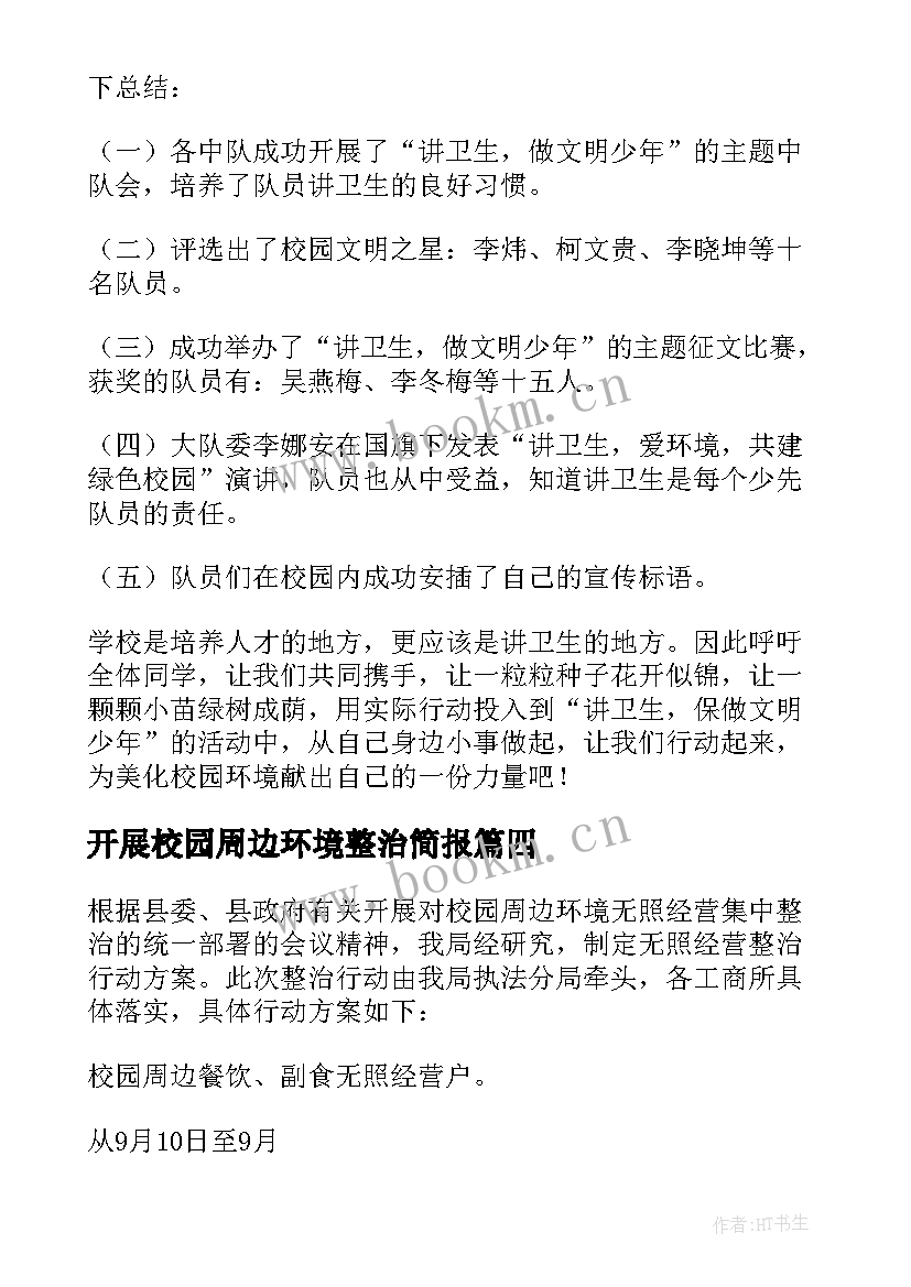 最新开展校园周边环境整治简报 校园周边环境联合整治工作简报(大全8篇)