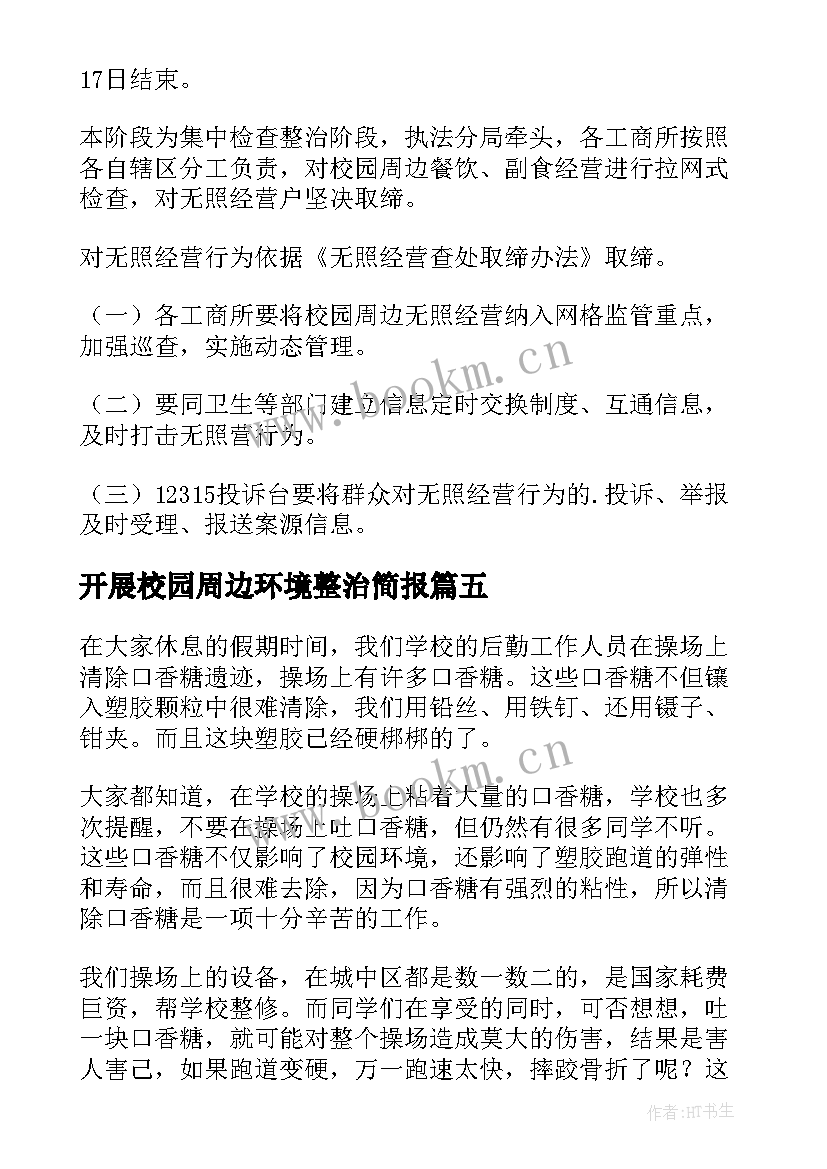 最新开展校园周边环境整治简报 校园周边环境联合整治工作简报(大全8篇)