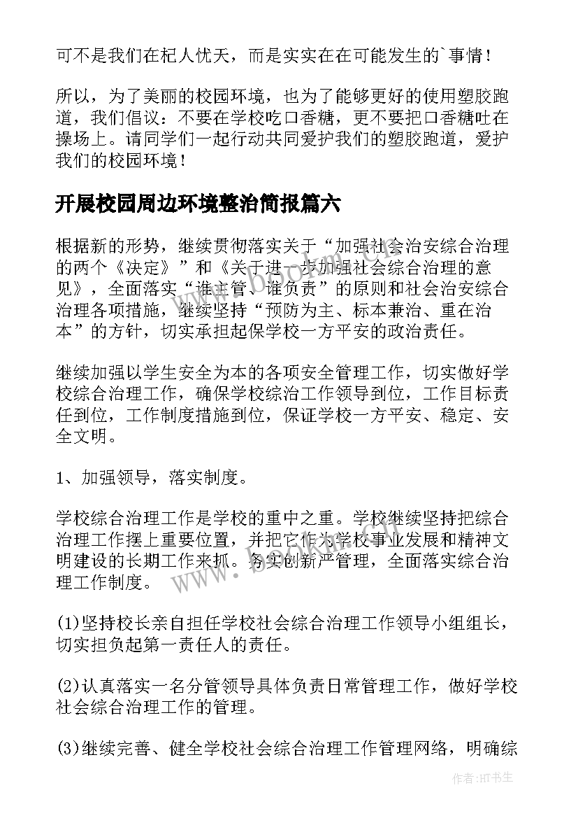 最新开展校园周边环境整治简报 校园周边环境联合整治工作简报(大全8篇)