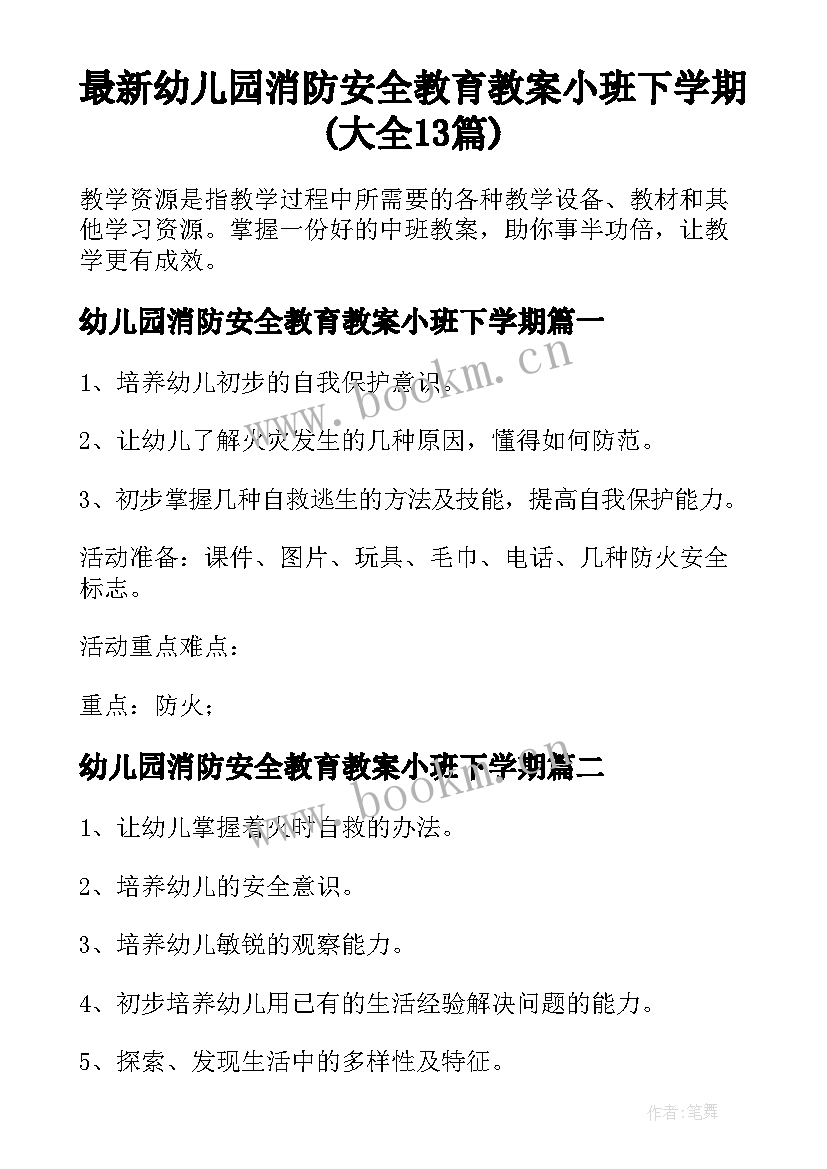 最新幼儿园消防安全教育教案小班下学期(大全13篇)