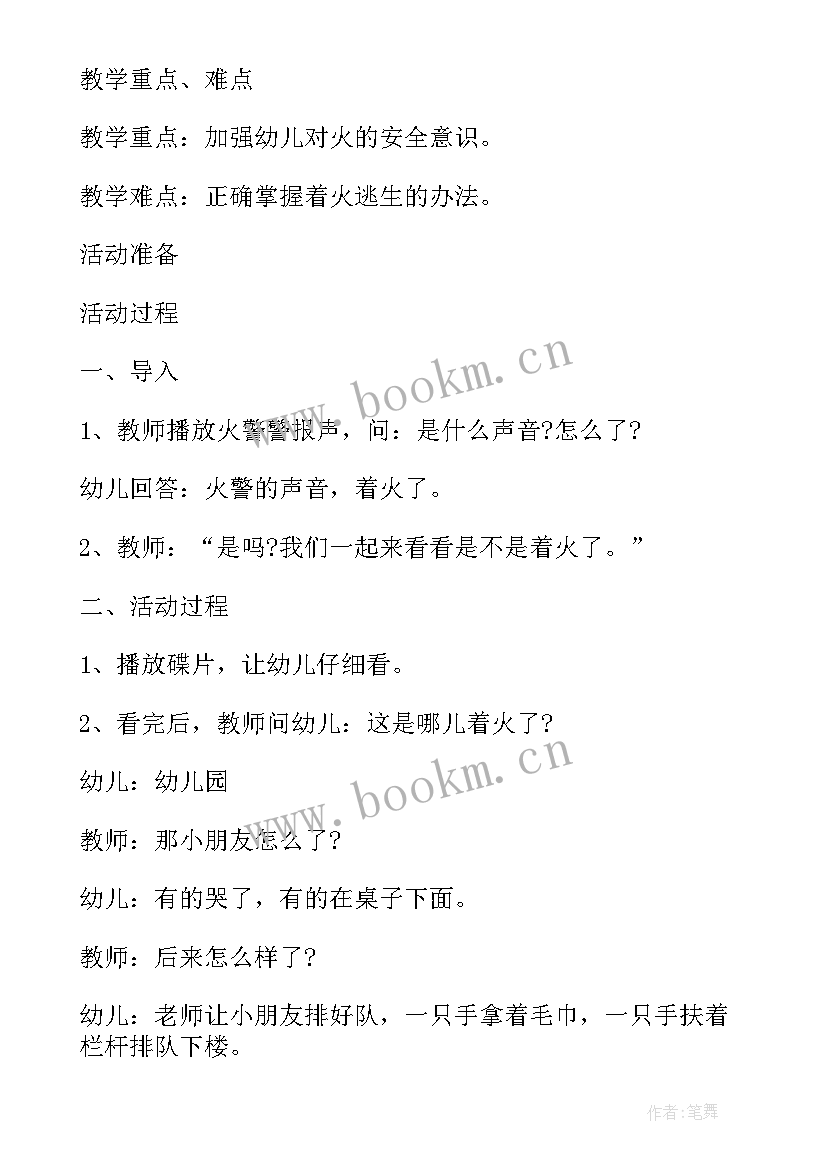 最新幼儿园消防安全教育教案小班下学期(大全13篇)