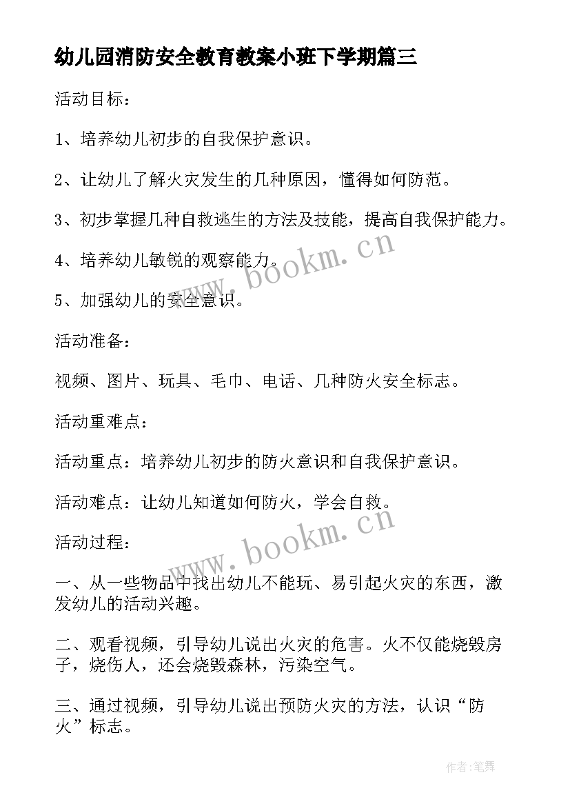 最新幼儿园消防安全教育教案小班下学期(大全13篇)