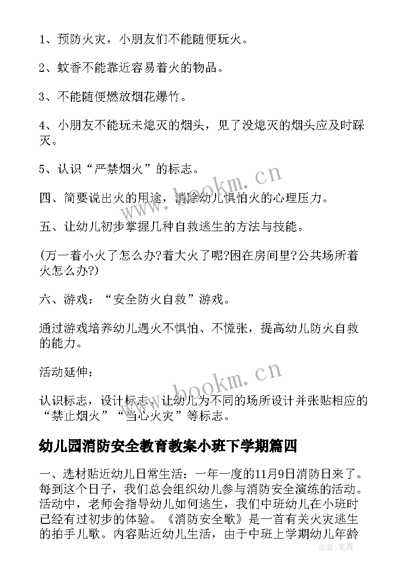 最新幼儿园消防安全教育教案小班下学期(大全13篇)