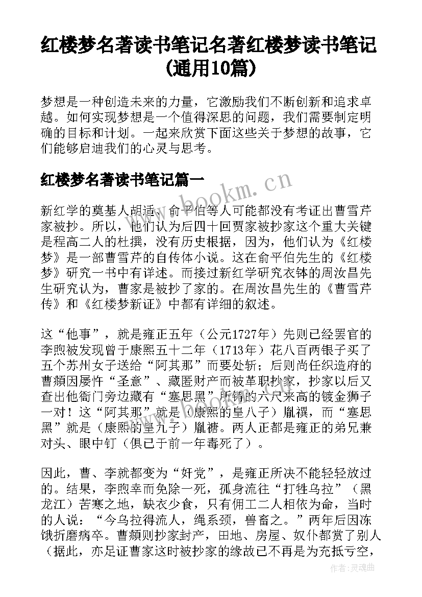 红楼梦名著读书笔记 名著红楼梦读书笔记(通用10篇)