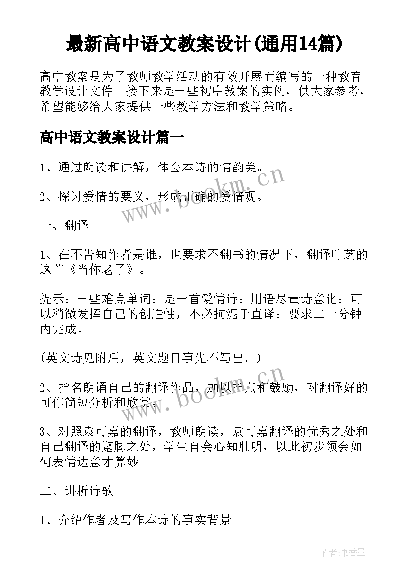 最新高中语文教案设计(通用14篇)