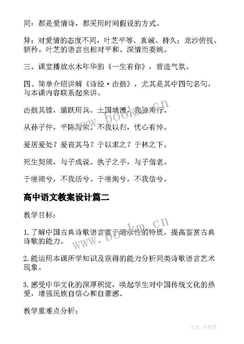 最新高中语文教案设计(通用14篇)