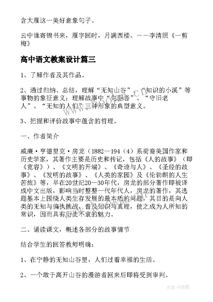 最新高中语文教案设计(通用14篇)