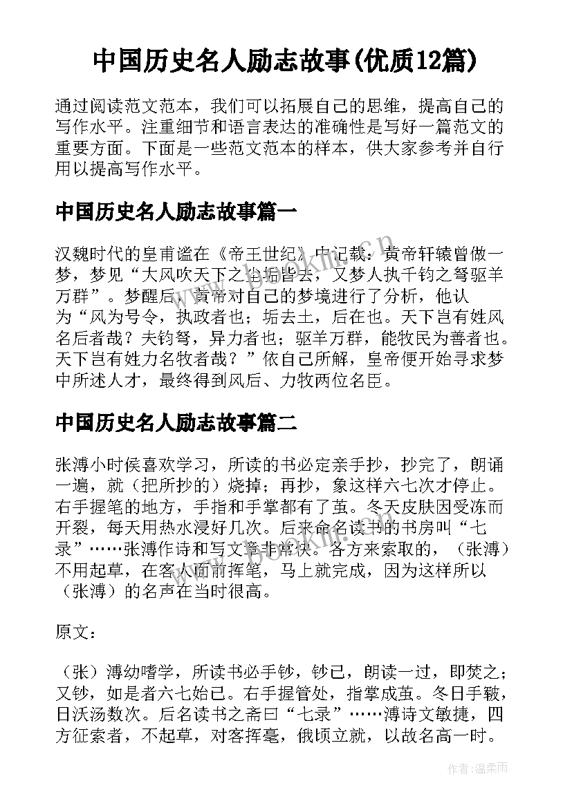 中国历史名人励志故事(优质12篇)