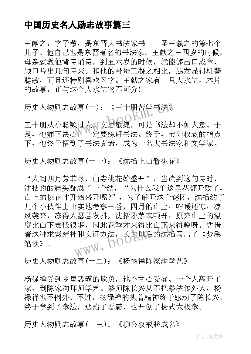 中国历史名人励志故事(优质12篇)