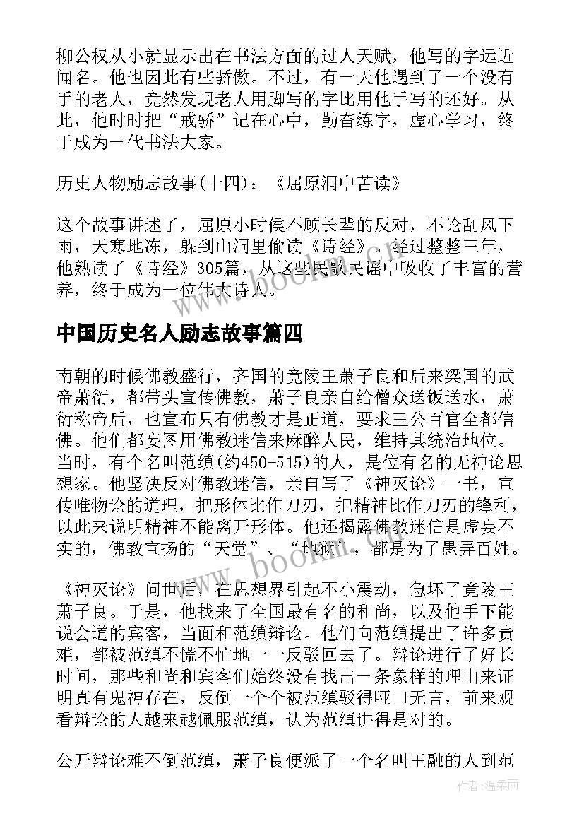 中国历史名人励志故事(优质12篇)