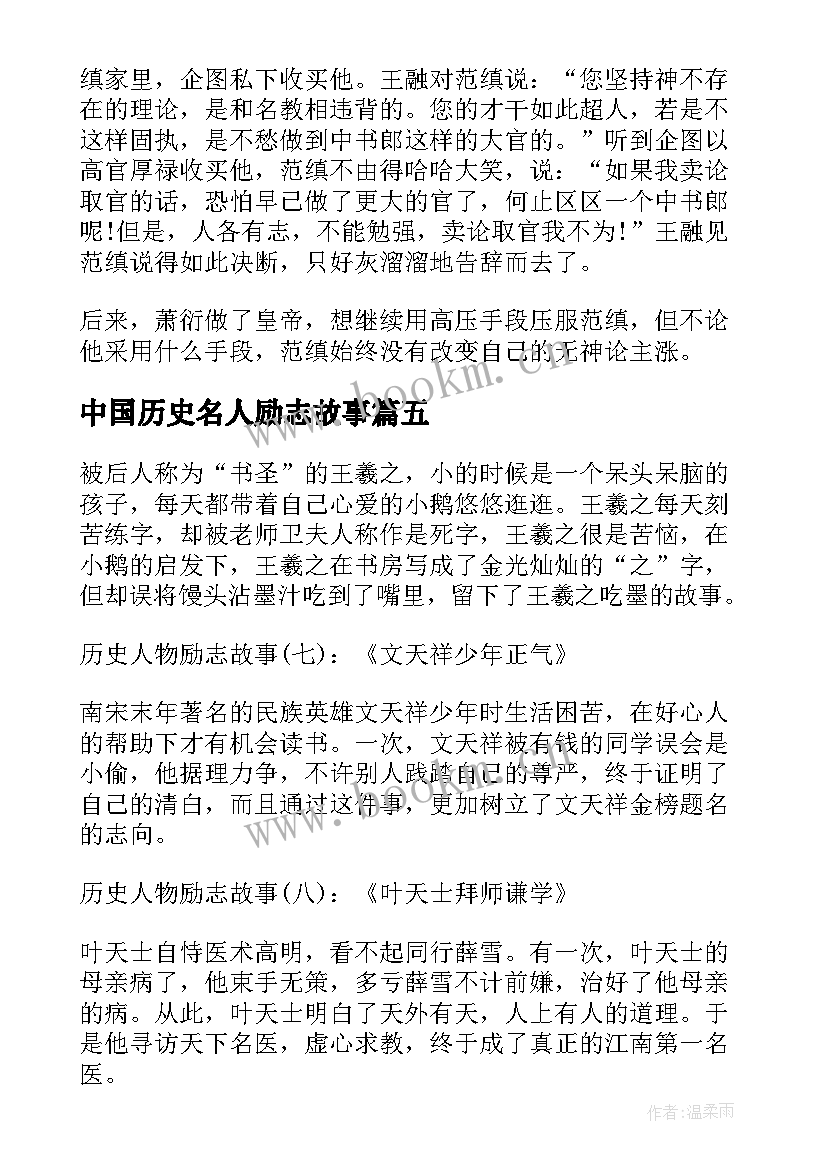 中国历史名人励志故事(优质12篇)