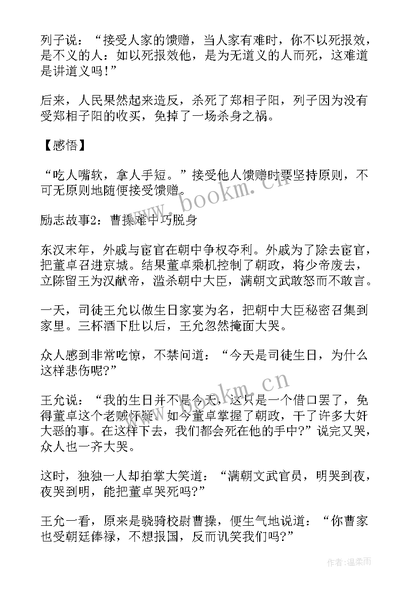 中国历史名人励志故事(优质12篇)