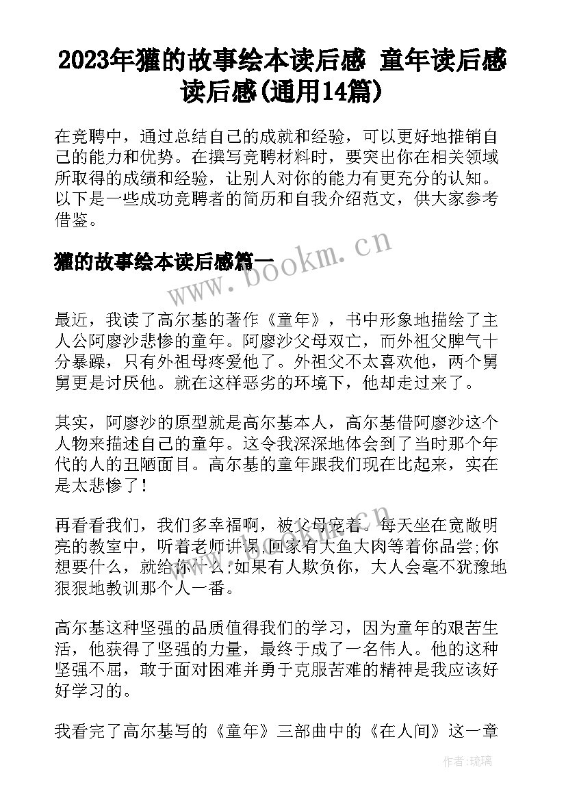 2023年獾的故事绘本读后感 童年读后感读后感(通用14篇)