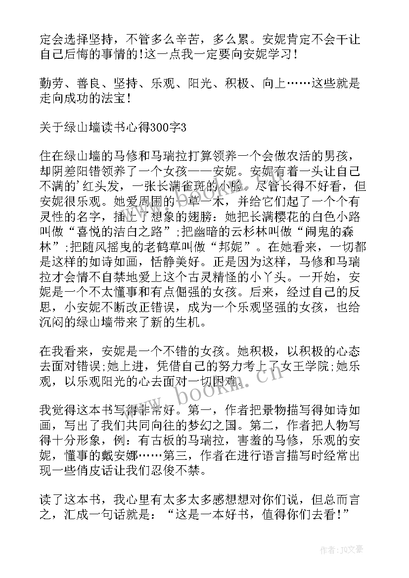 绿山墙的安妮的读后感 绿山墙的安妮读后感心得(通用8篇)