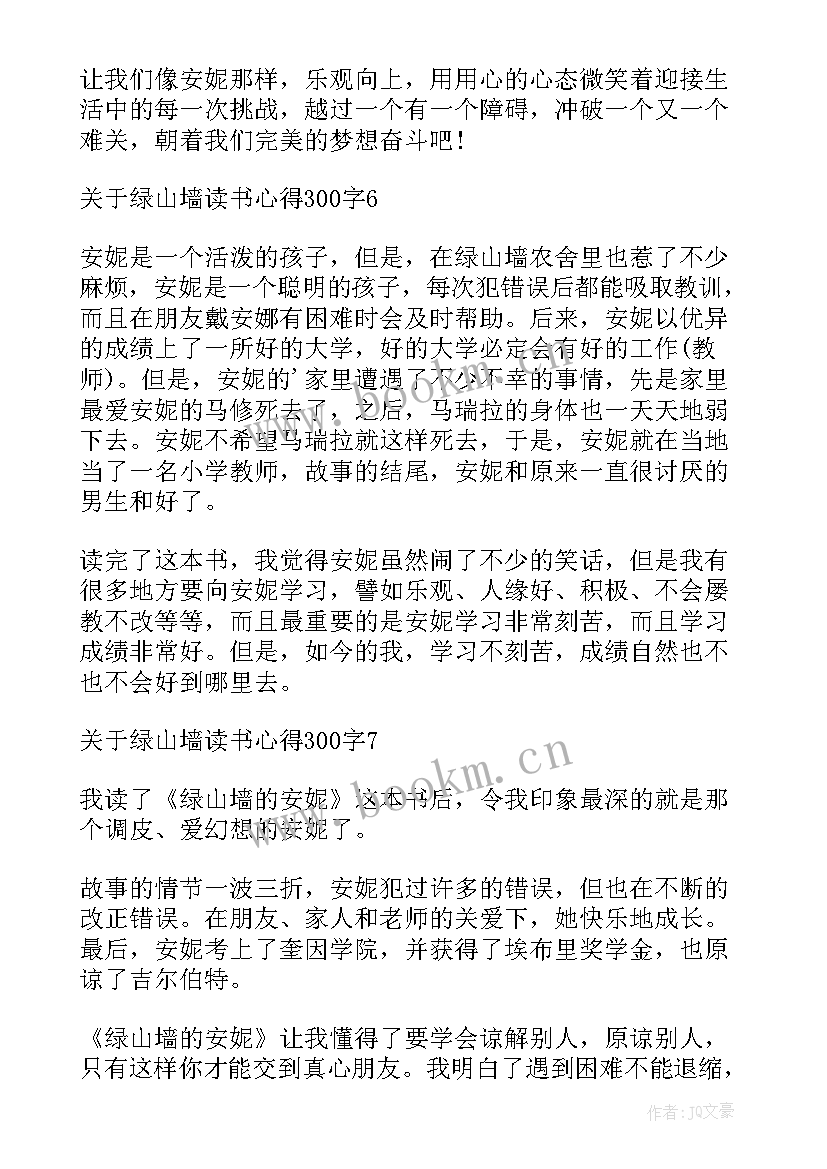 绿山墙的安妮的读后感 绿山墙的安妮读后感心得(通用8篇)