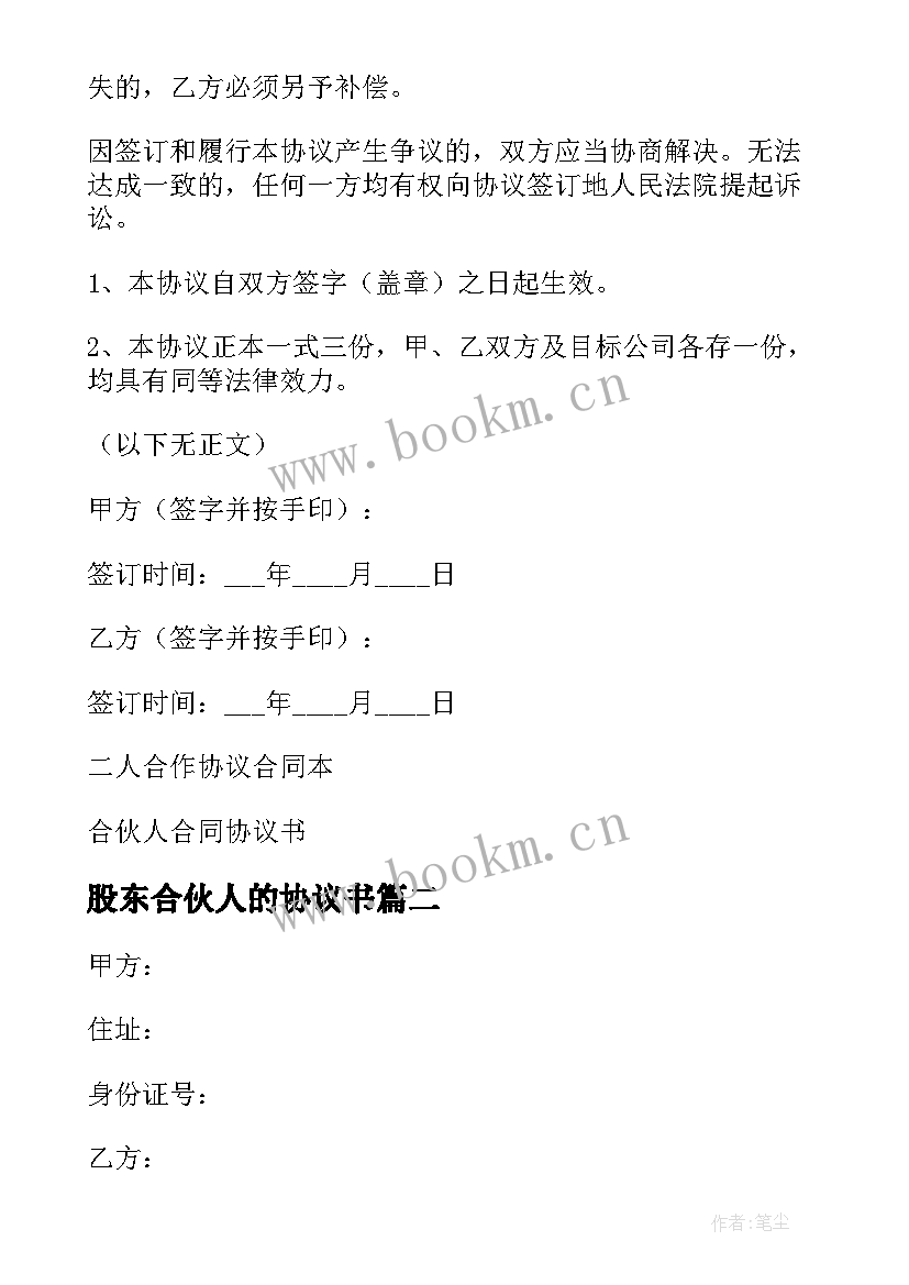 2023年股东合伙人的协议书 合伙人股东合作协议书集合(精选19篇)