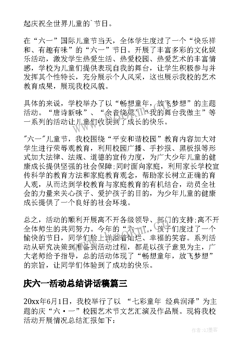 庆六一活动总结讲话稿(通用11篇)