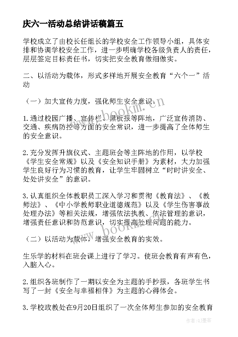 庆六一活动总结讲话稿(通用11篇)