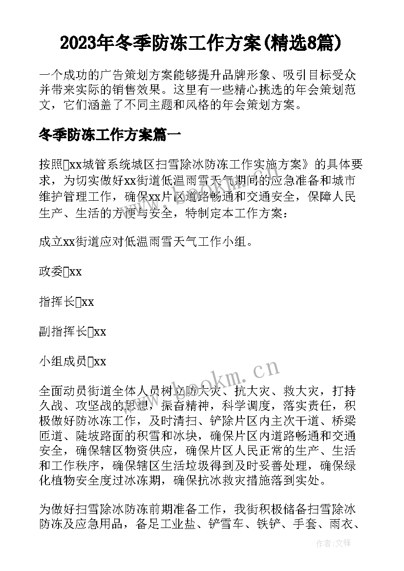 2023年冬季防冻工作方案(精选8篇)