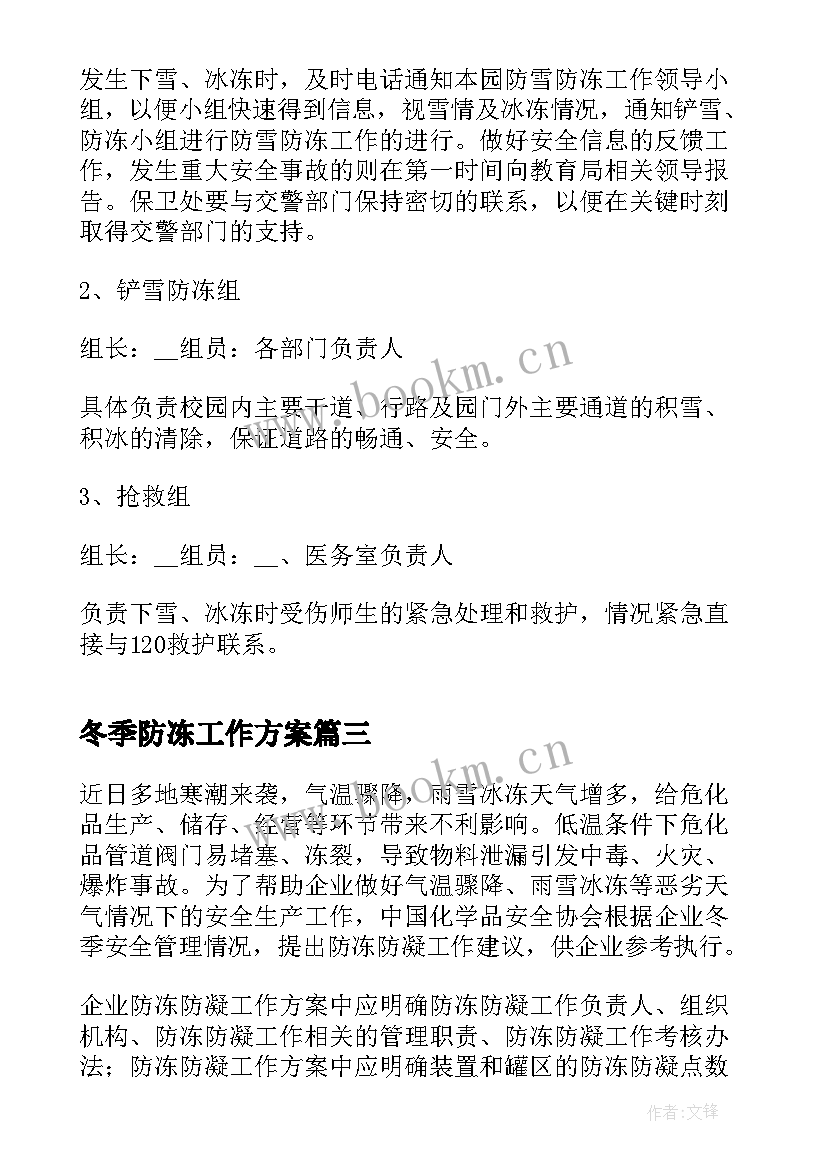 2023年冬季防冻工作方案(精选8篇)