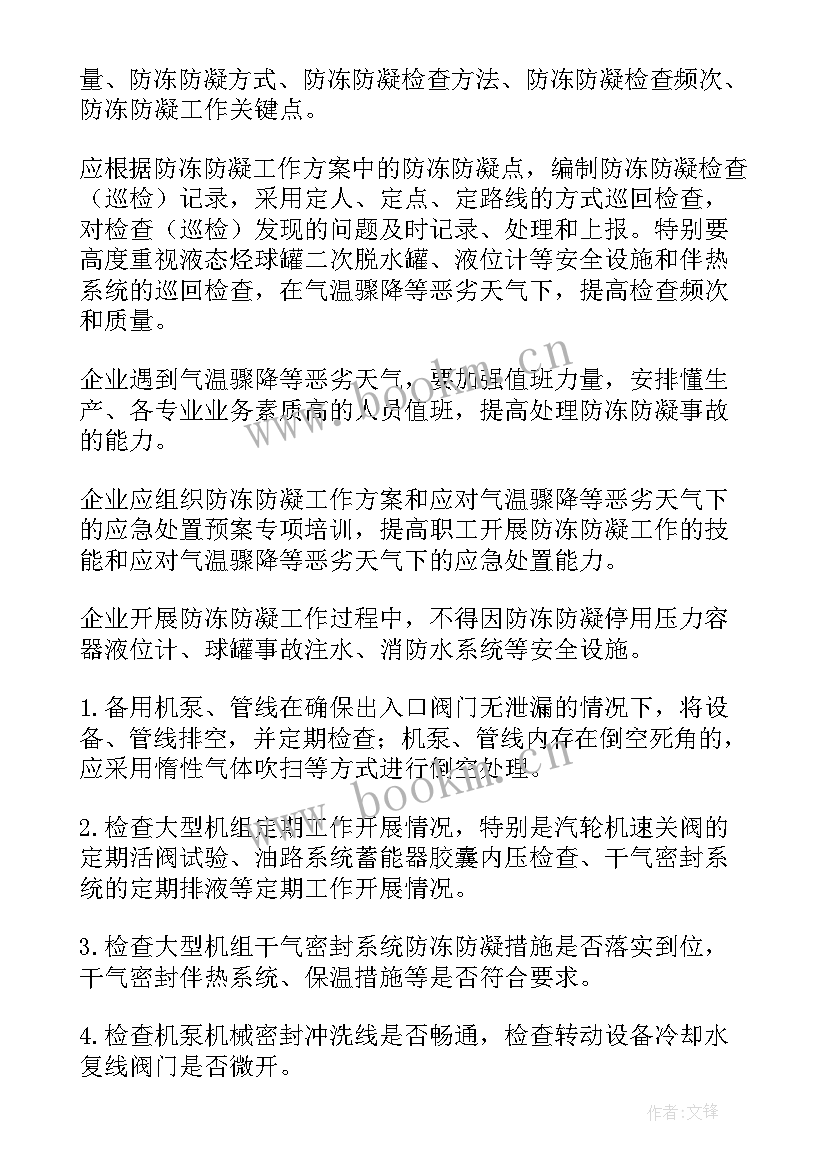 2023年冬季防冻工作方案(精选8篇)