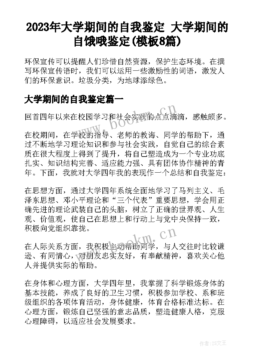 2023年大学期间的自我鉴定 大学期间的自饿哦鉴定(模板8篇)